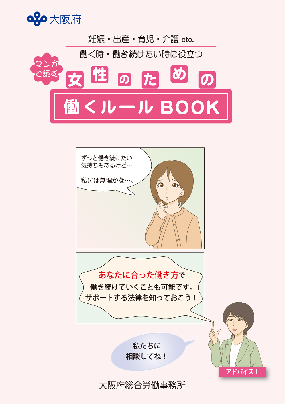 大阪府総合労働事務所「女性が働きつづけるためのルールブック」