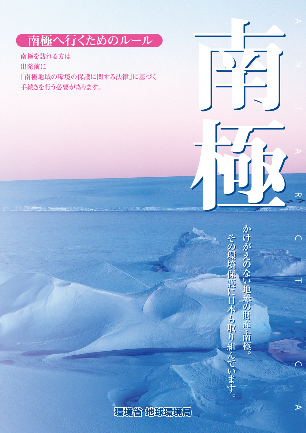 環境省「平成20年度南極地域の環境の保護に関する広報資料」（パンフレット）