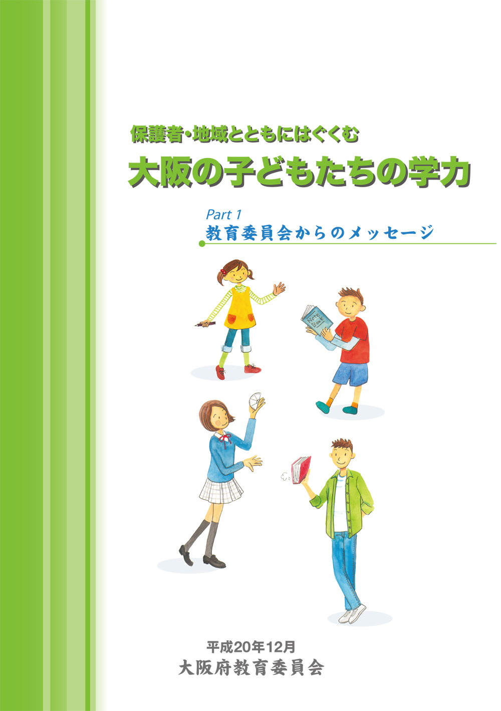 大阪府教育委員会リーフレット「保護者・地域とともにはぐくむ大阪の子どもたちの学力」Part1、Part2、Part3