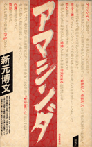 アマシンダ