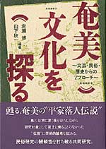 奄美文化を探る　～文芸・民俗・歴史からのアプローチ