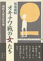 オキナワ戦の女たち　～朝鮮人従軍慰安婦