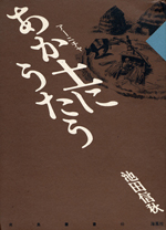 あか土（アーニチャ）にうたう