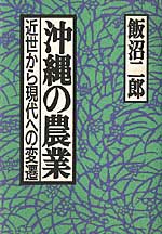 沖縄の農業　～近世から現代への変遷