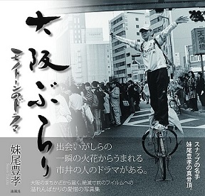 大阪ぶらり ― モノトーンのドラマ