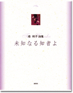 香川県立香川東部支援学校の「人権・同和教育だより」に搭和子作「胸の泉に」が掲載されました!
