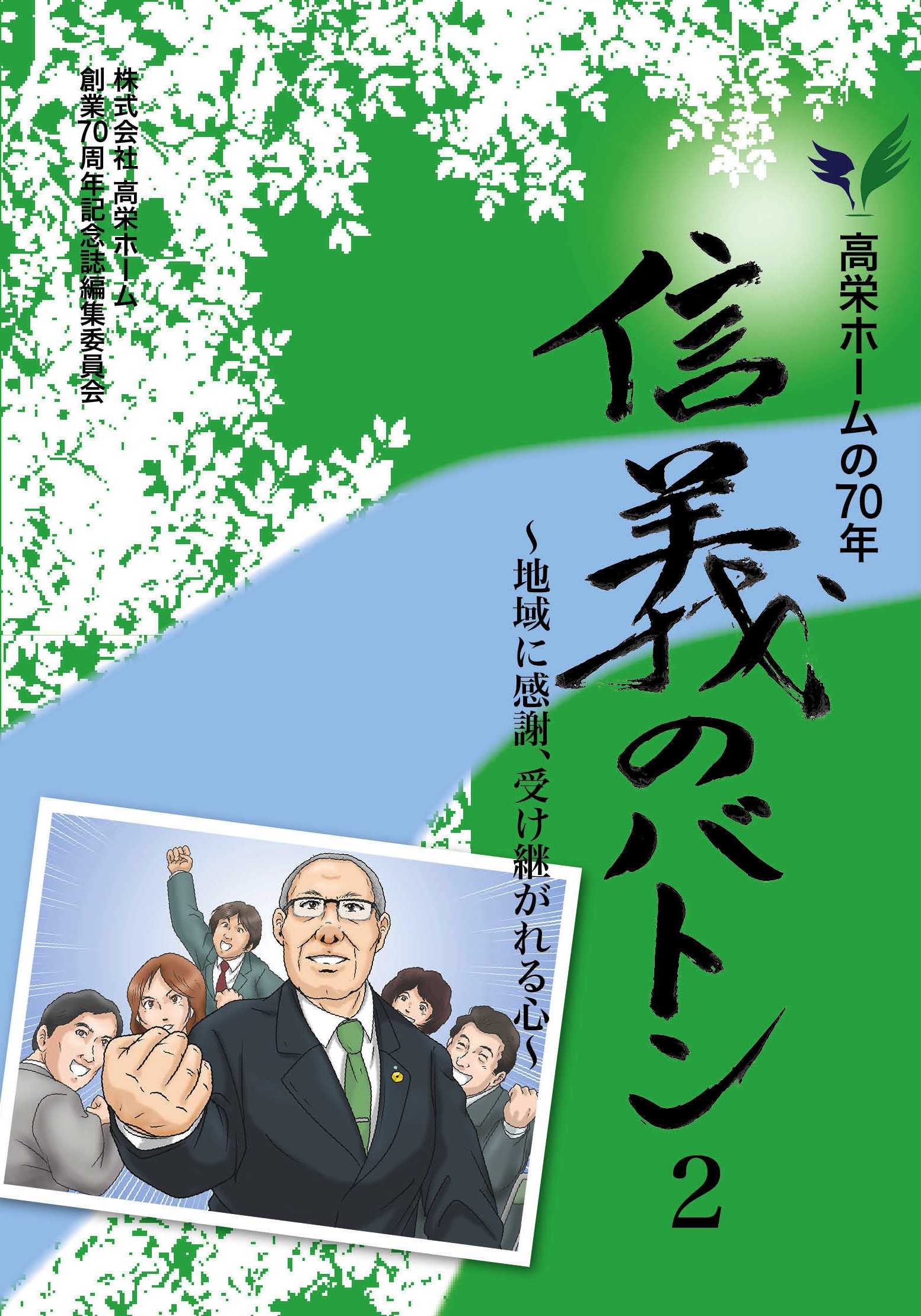株式会社 高栄ホーム様