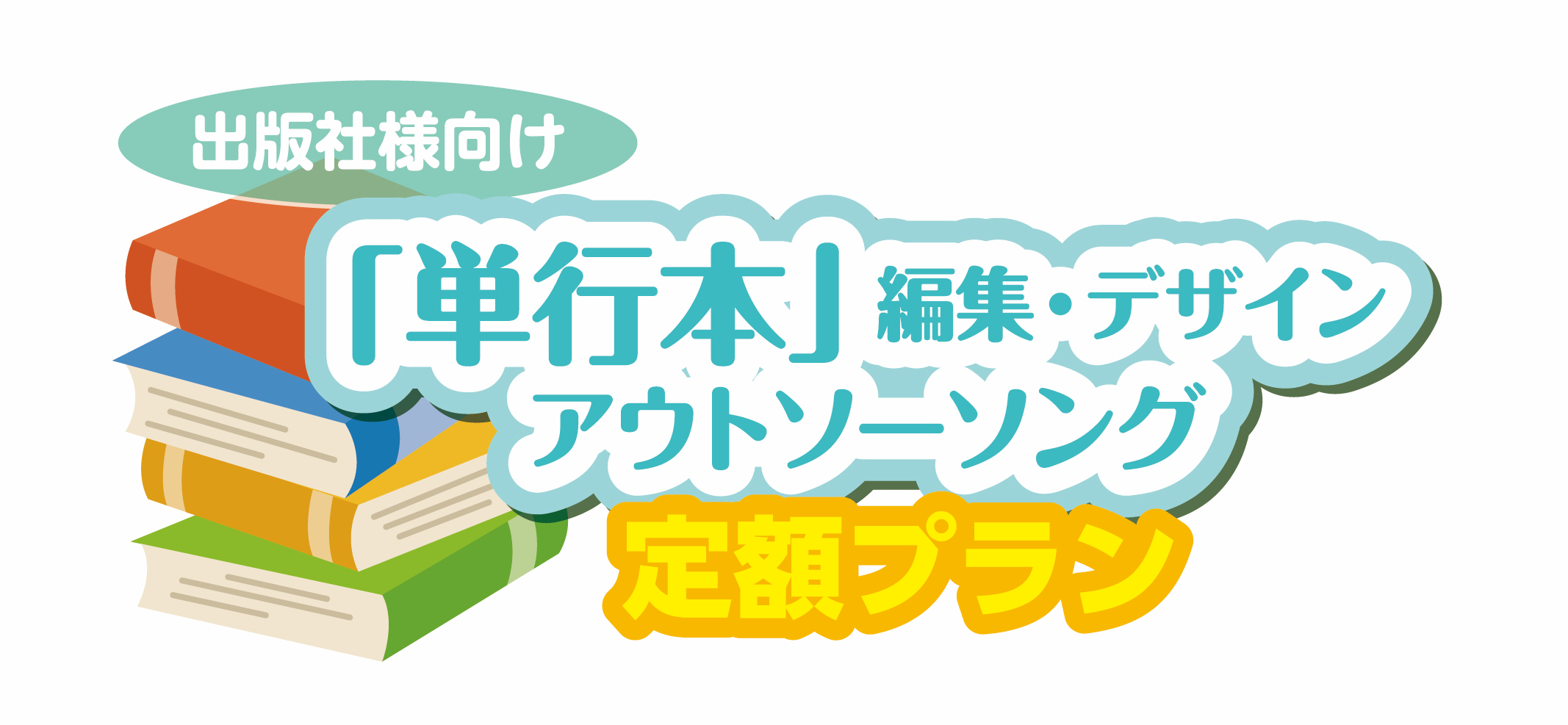 出版社様向け新サービスのご案内