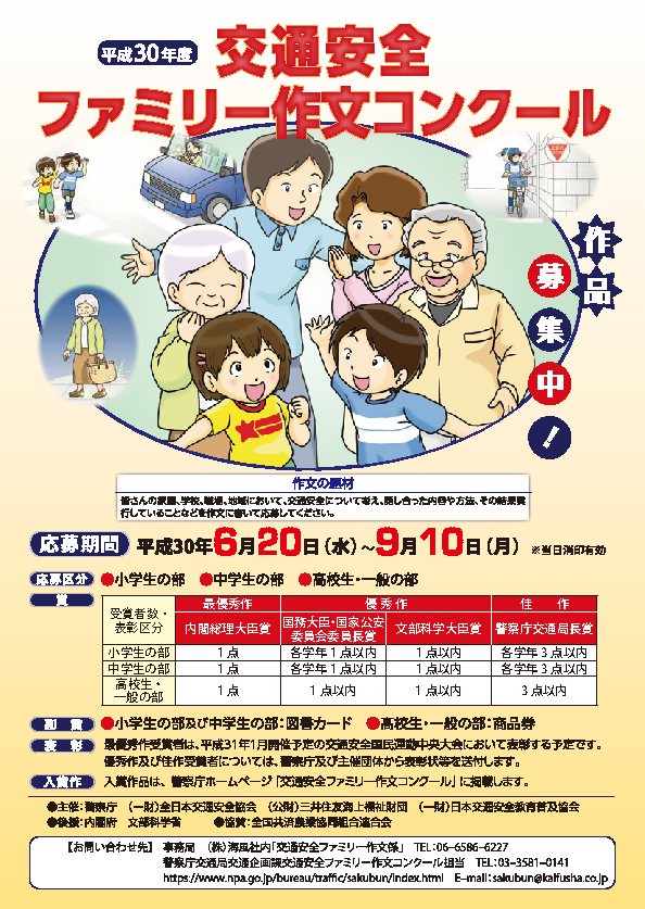 平成30度交通安全ファミリー作文コンクール事業運営支援業務