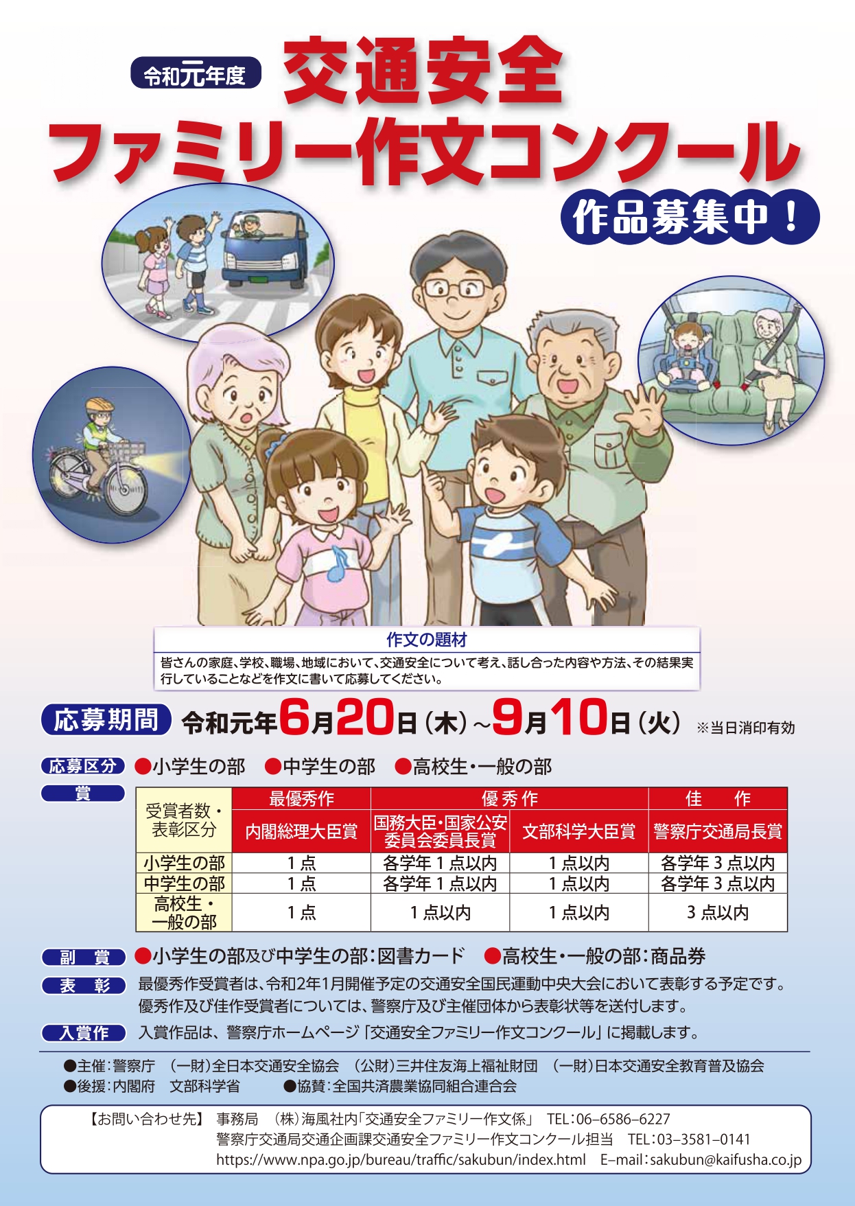 令和１年度交通安全ファミリー作文コンクール事業運営支援業務