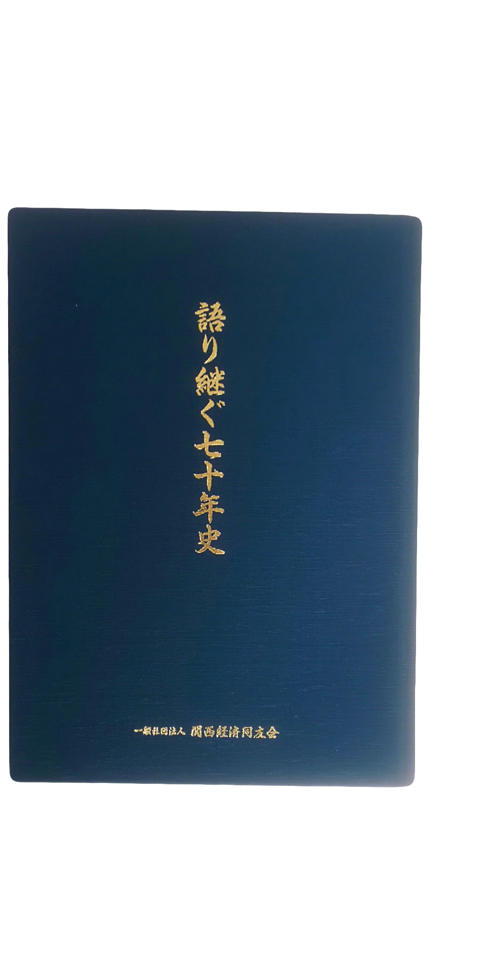 関西経済同友会「語り継ぐ七十年史」