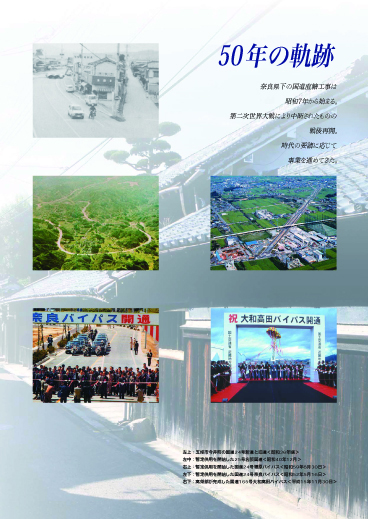 国土交通省「奈良国道事務所50年史」
