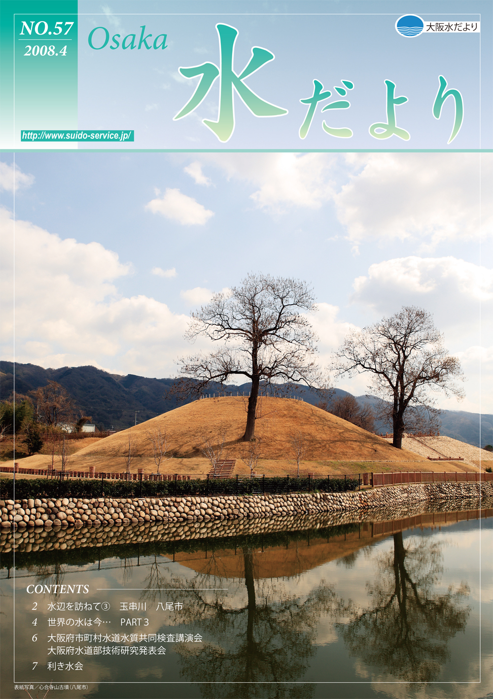 大阪府水道サービス公社広報誌「大阪水だより」
