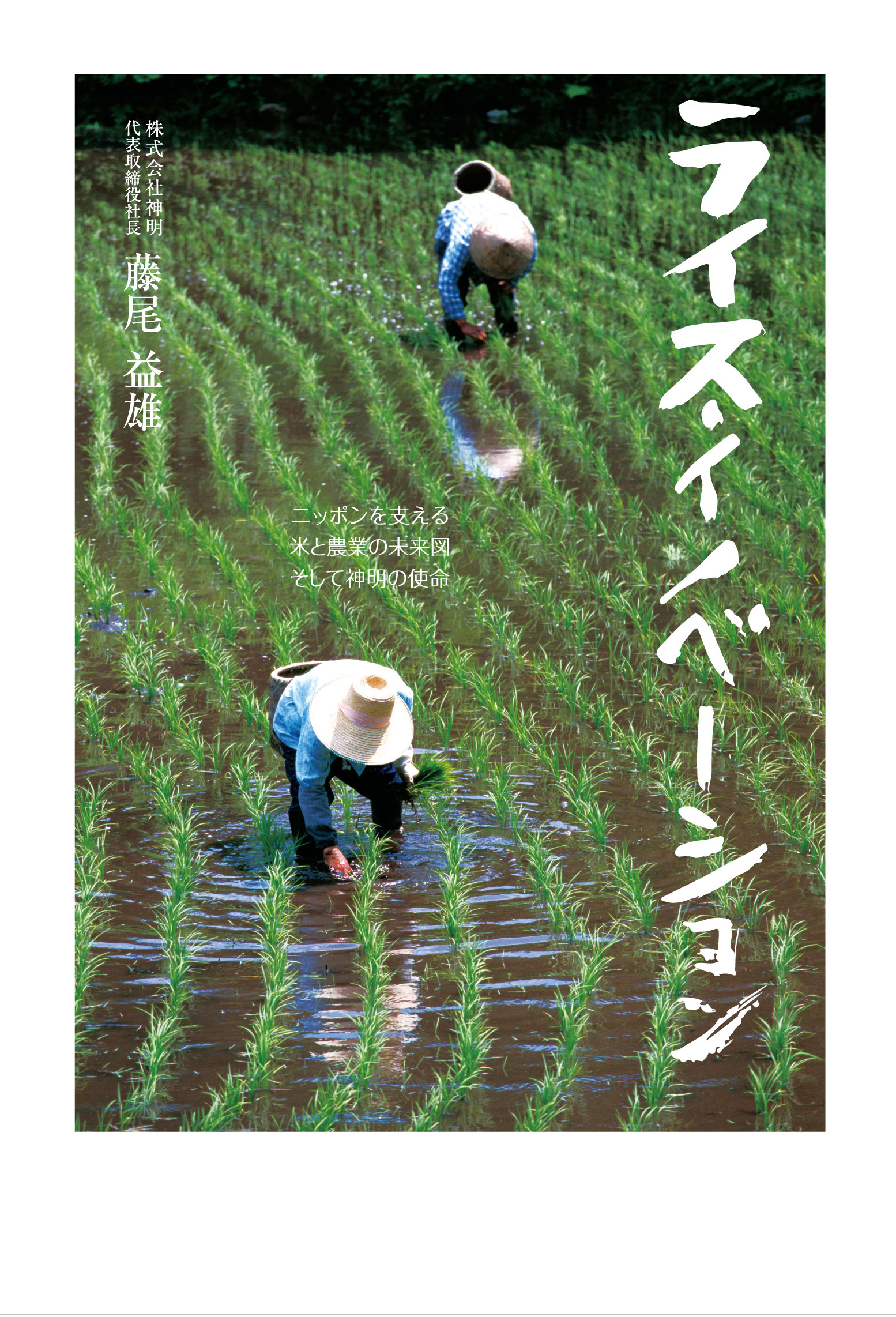 神明115周年記念誌「ライス・イノベーション」