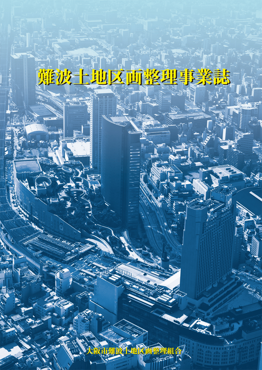 難波土地区画整理事業組合「難波土地区画整理事業誌」