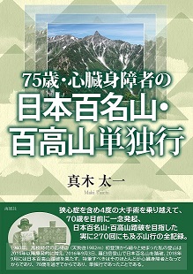 75歳･心臓身障者の日本百名山･百高山単独行