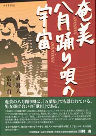 奄美八月踊り唄の宇宙
