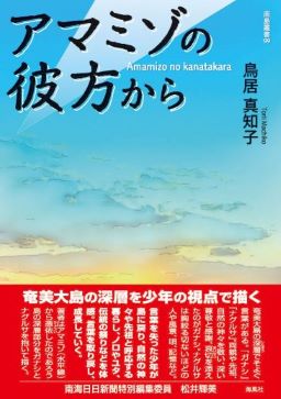 アマミゾの彼方から