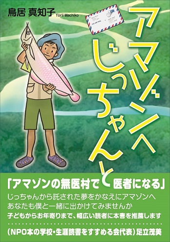 『 アマゾンへ じっちゃんと』（鳥居真知子著）が三省堂の中学校国語教科書で紹介されました！