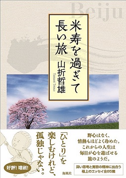 米寿を過ぎて長い旅