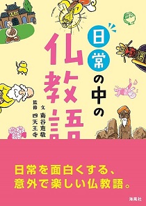 日常の中の仏教語