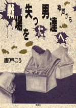 戦場を失った男達へ　～神戸から