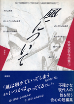 風について　～外本次男作品集 I