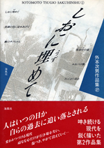 しおに埋めて　～外本次男作品集 II