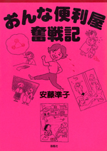 おんな便利屋奮戦記