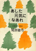 あした元気になあれ　診療外診療録
