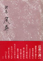 詩集　風葬