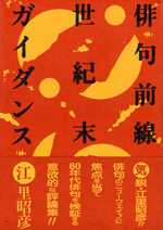 俳句前線世紀末ガイダンス