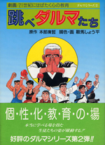 跳べダルマたち　ダルマシリーズ 2