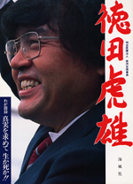 訃報！医療界の革命児と呼ばれた徳田虎雄さん亡くなる