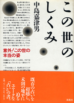 この世のしくみ　～意外！この世の本当の姿