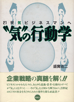 「気」の行動学　～二処齔｢「気」ビジネスマンへ