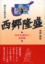 偉大な教育者　西郷隆盛