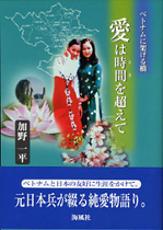 ベトナムに架ける橋　愛は時間を超えて