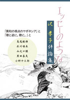 エッセーのような　沢 孝子評論集