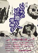 詩集　いのちのはた織り人　～ちち・ははからの遺言