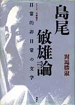 島尾敏雄論　～日常的非日常の文学　シリーズ／作家論 2