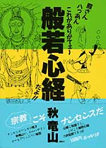 熊さん八つあんこれがありがてぇ　般若心経だよ