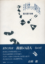 西川邑子詩集『球体との関係』