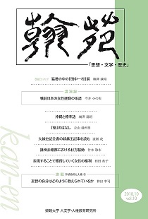 翰苑（かんえん）2018.10 vol.10