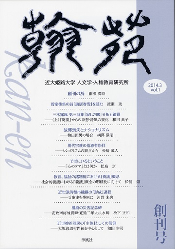 翰苑(かんえん)創刊号2014.3vol.1
