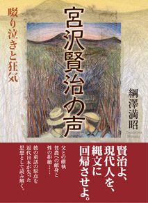 宮沢賢治の声　啜り泣きと狂気