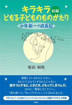 続編キラキラどもる子どものものがたり～少年新一の成長記～