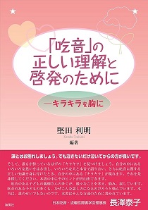 「吃音」の正しい理解と啓発のためにーキラキラを胸に