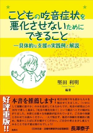 こどもの吃音症状を悪化させないためにできることー具体的な支援の実践例と解説