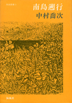 南島遡行